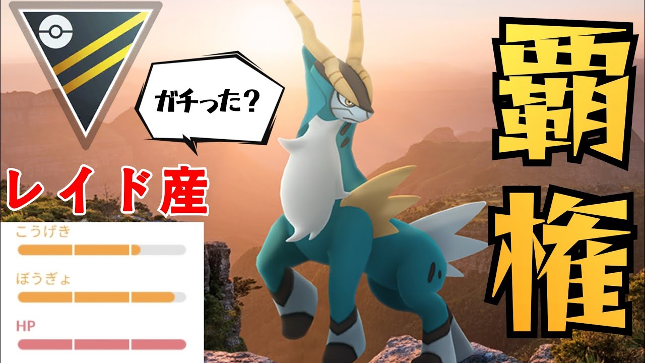 【交換厳選不要】レイド産でもこの強さ！！復刻したばかりのコバルオンが未だに環境最強クラスなんだがwww【GBL】【スーパーリーグ】