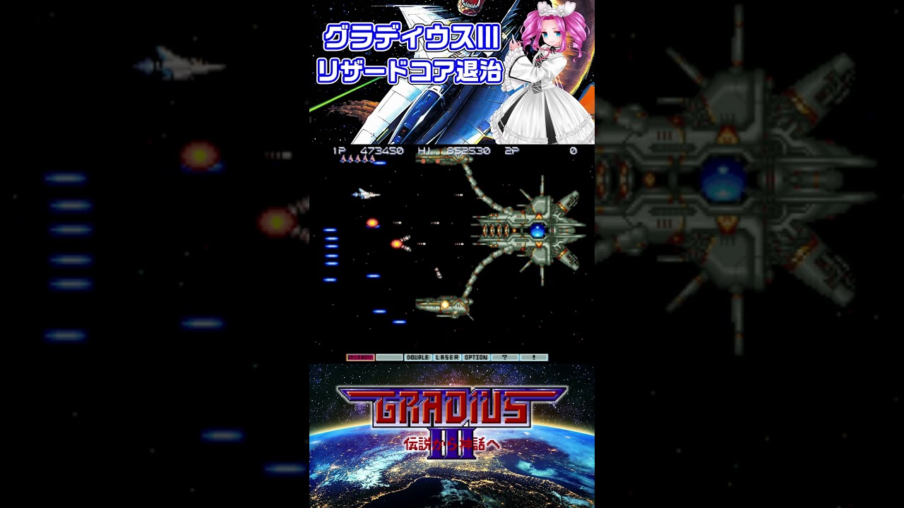 グラディウスⅢ リザードコア退治をやるわ！ 今日のハイライト