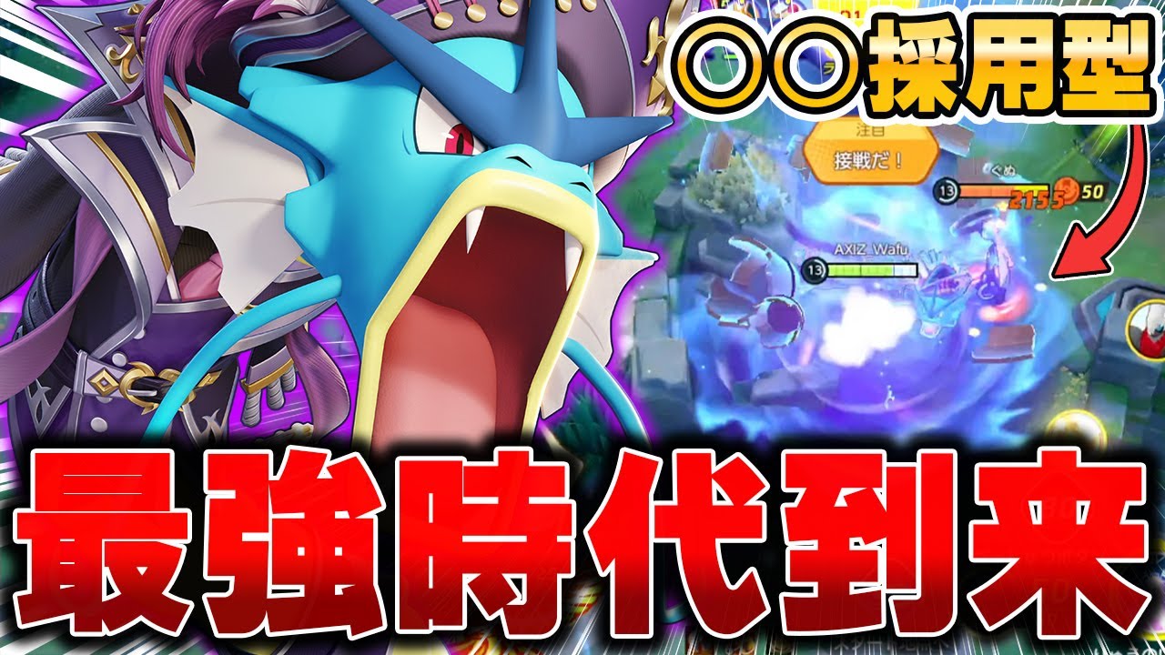上位帯で開拓された最新型『ギャラドス』がマジでヤバすぎた件www【ポケモンユナイト】【PokemonUnite】