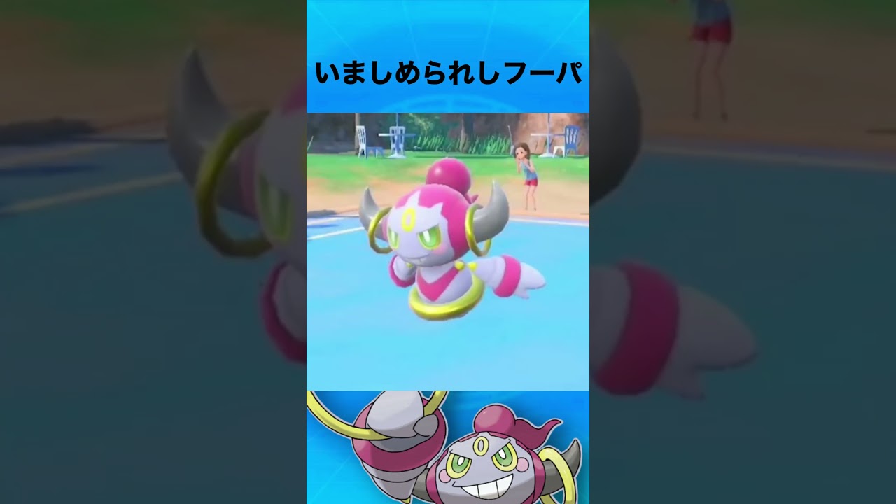 フーパについて #ポケモン #フーパ #おでまし