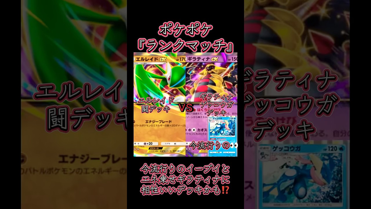 【ポケポケ】ランクマッチ　エルレイドvsギラティナゲッコウガデッキ　#ポケポケ #ポケカ #ポケポケ開封 #ポケモンカード #ポケポケ開封チャレンジ #ポケモン #pokemon #shorts