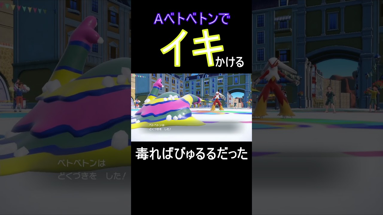 アローラベトベトンでｲｷかける　【ポケモンSV】