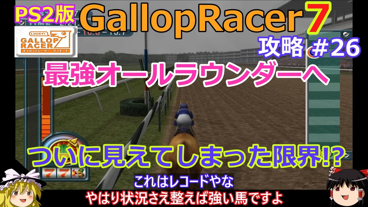 【Gallop Racer ラッキー7】PS2版 攻略 #26【最強オールラウンダーはここで限界!?】