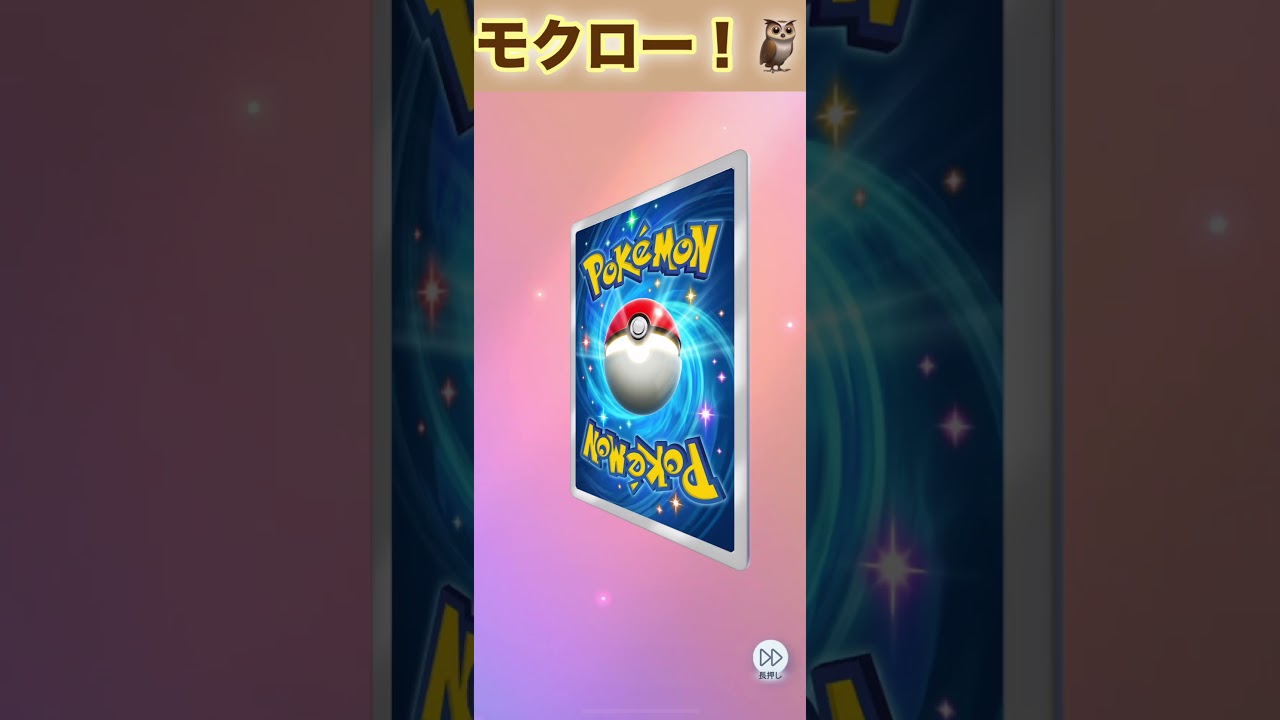 モクロー！２枚目！【ポケポケ】