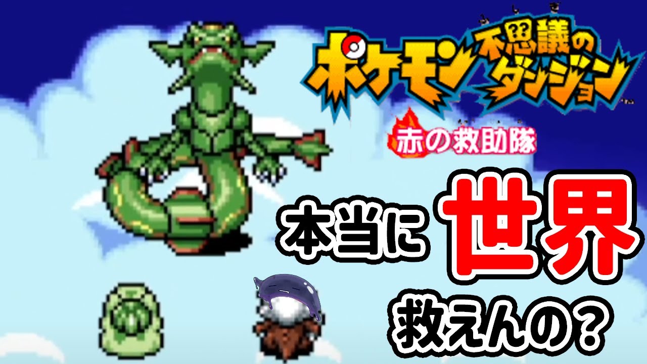 #最終回？ レックウザ君さぁ…ヨマワル君がいるんだよこっちにわ…【#ポケモン不思議のダンジョン赤の救助隊 】#初見歓迎 #vtuber #コラボ配信 #ゲーム実況 #協力プレイ