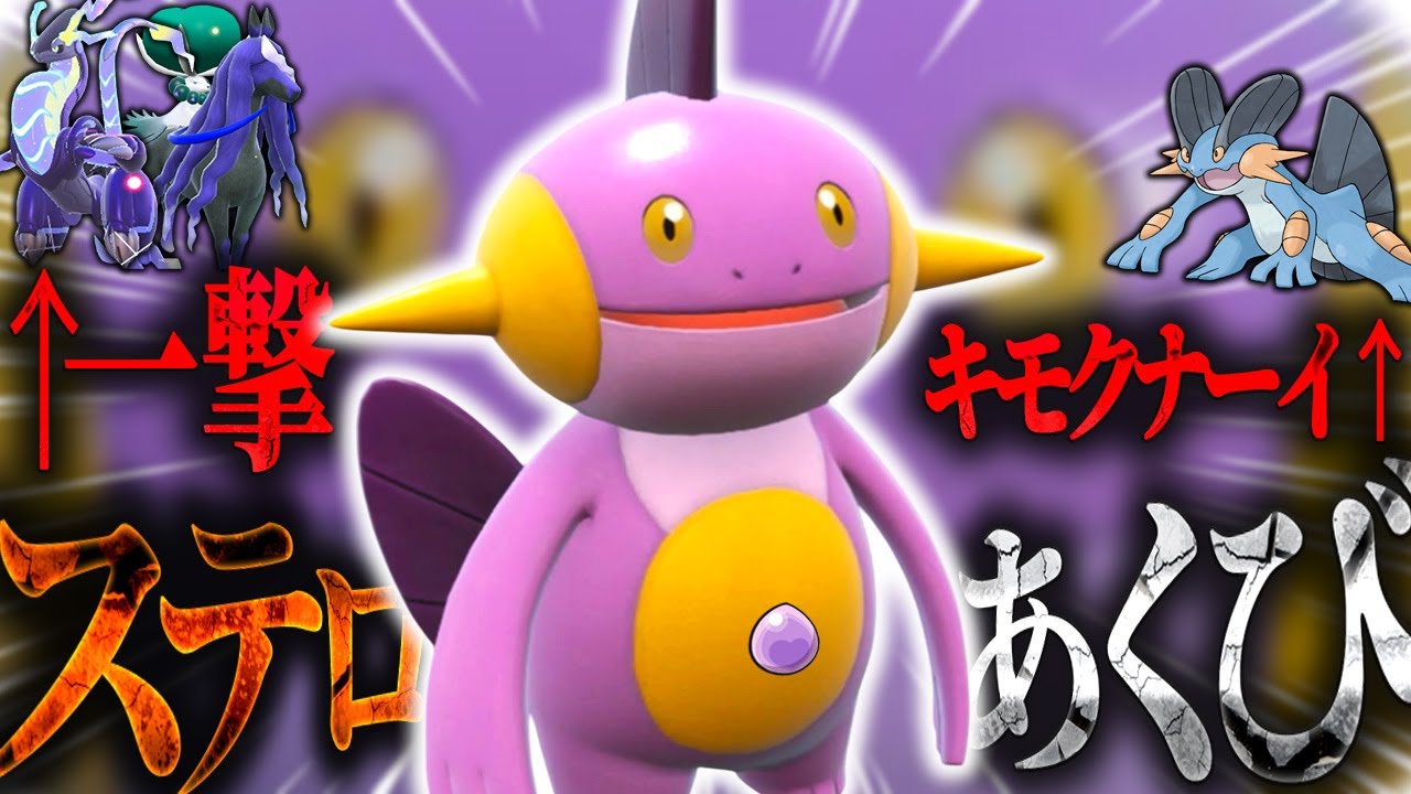 ヌマクロー、場作りサポートだけでなく凶悪技で禁伝キラーにも変貌！【ポケモンSV】