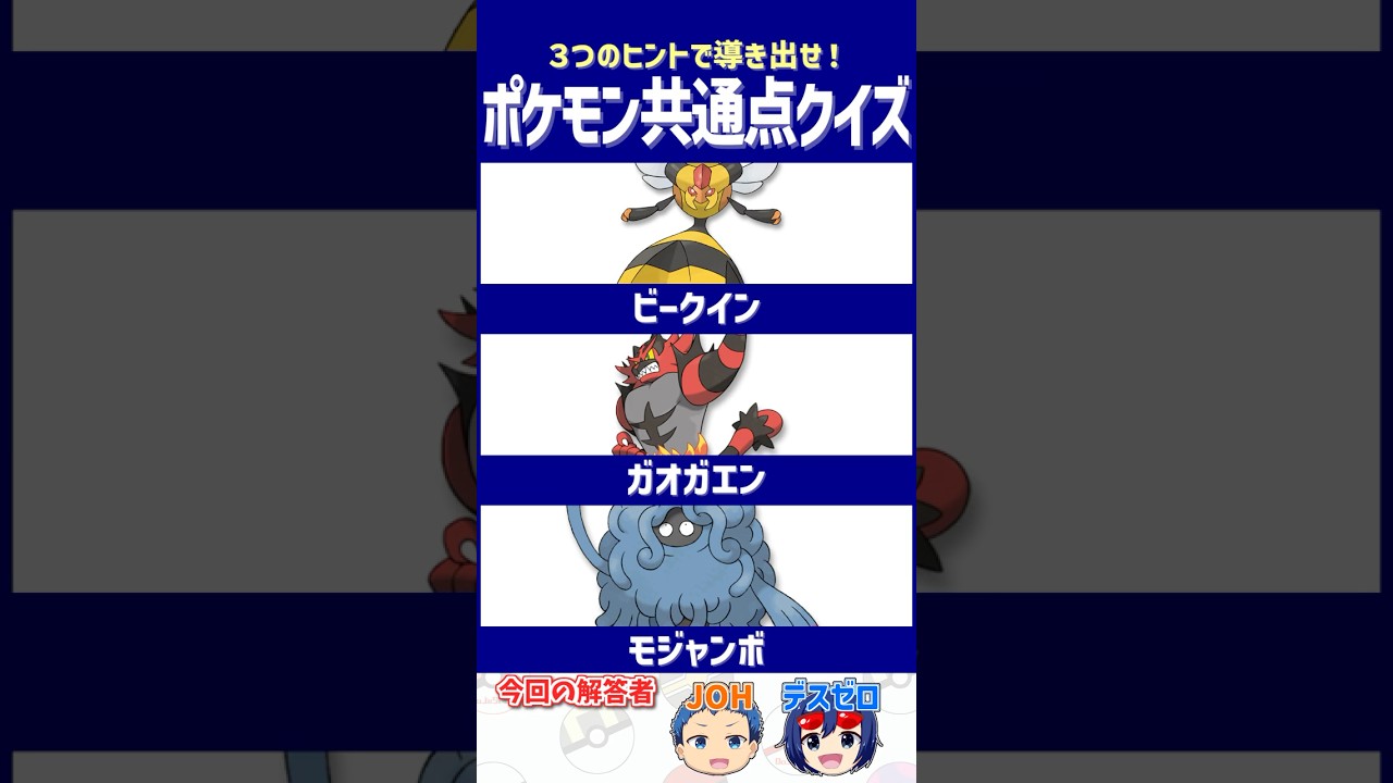 【ポケモン】？？？「ジバコイルにはしません！」【共通点クイズ】#shorts #ポケモンクイズ  #dojest #ポケモンsv #ビークイン #ガオガエン #モジャンボ