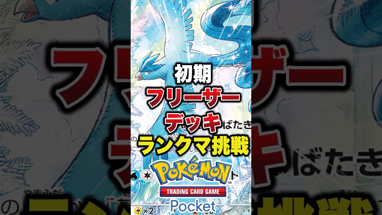 最強の遺伝子パックのフリーザーデッキで現環境ランクマッチに勝つ　#ポケポケ最強デッキ #ポケポケ