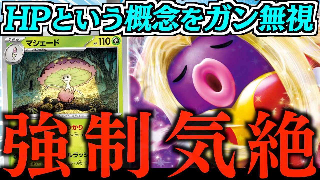 【え？】眠ってる間に”きぜつ”？？？ついに『ルージュラex』を活かせる構築ができました！！！