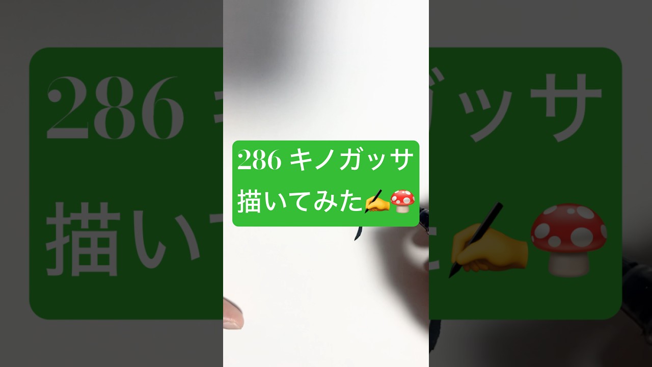 286 キノガッサ描いてみた#ポケモン #pokemon #キノガッサ #breloom #描いてみた #イラスト #illustlation #art#drawing #一発描き #1日1ポケ