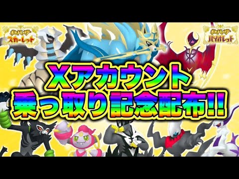 【ポケモン配布】Xアカウント乗っ取り記念ポケモン配布会！ ＃ポケモンsv
