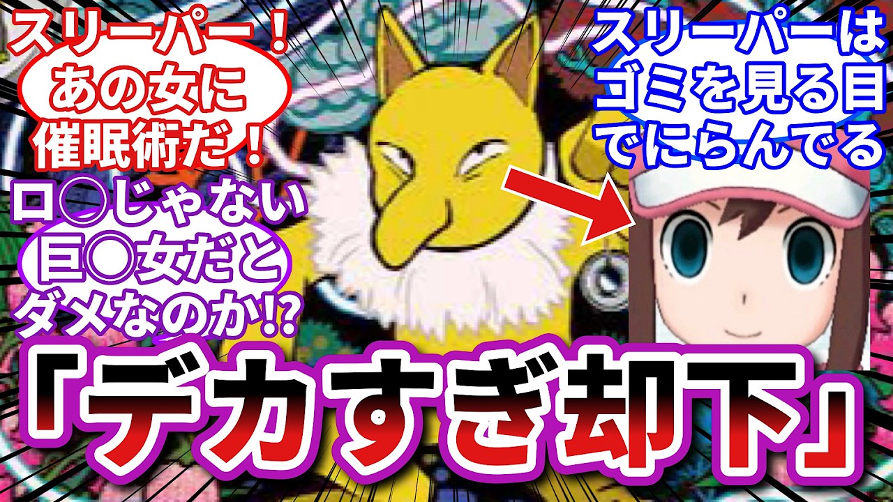 【閲覧注意】ワイ「スリーパー！相手の女トレーナーにさいみんじゅつだ！」に対するトレーナーの反応集【ポケモンSV】【ポケモン反応集】