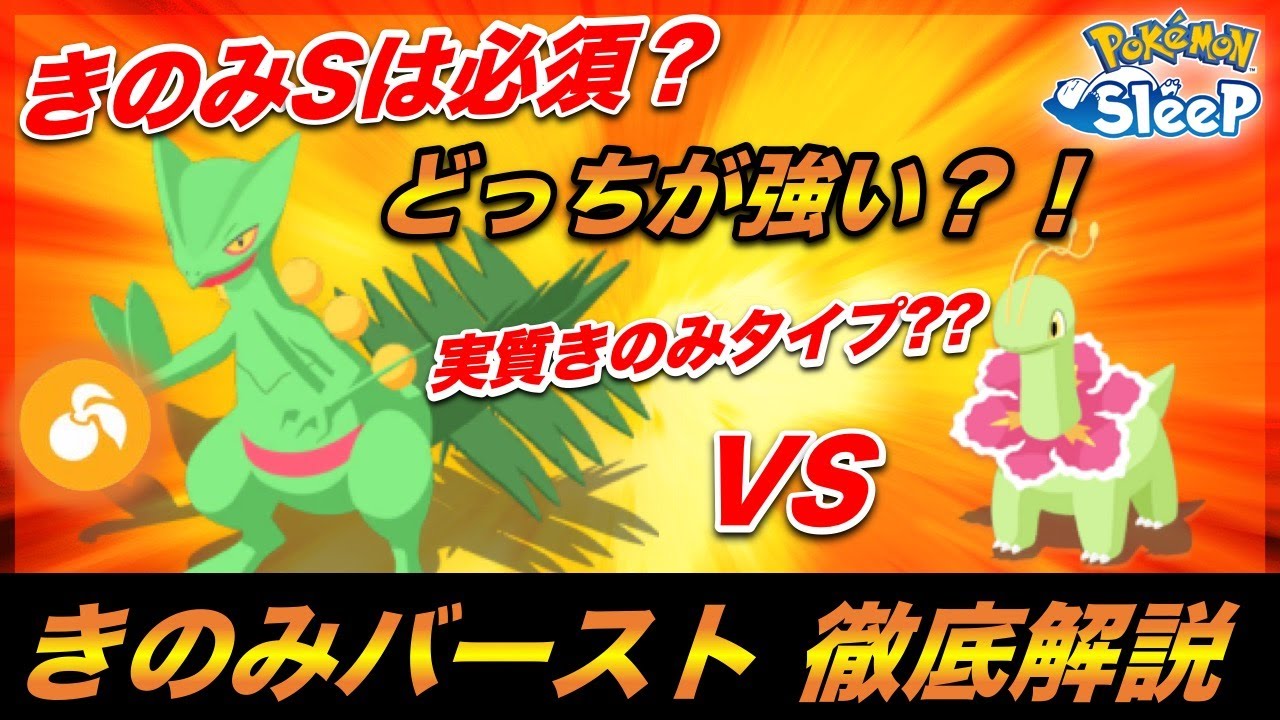 【重要】きのみバーストにきのみsは必須！？ 徹底解説！/ 話題の！『ジュカインvs メガニウム』  きのみバースト時代乗り遅れるな！！【ポケモンスリープ】
