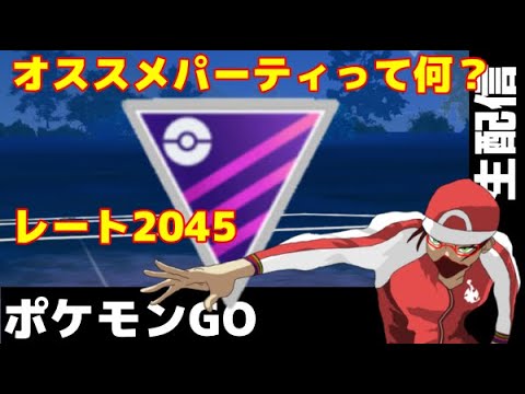 【生配信】マスターリーグで惨敗中　助けて　【ポケモンGO】