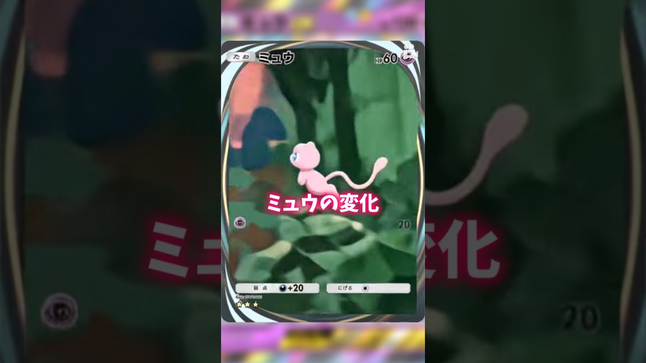 AIで動かすミュウの変化 #ポケポケ #ミュウ #shorts