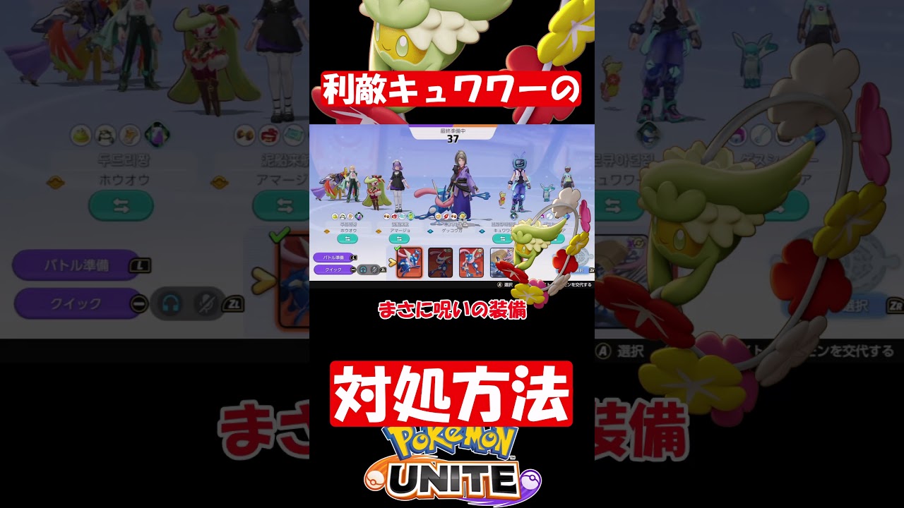 利敵キュワワーの対処方法