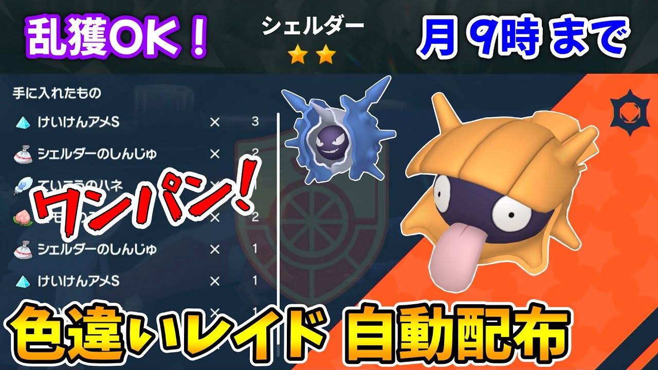 乱獲OK！シェルダー色違いレイド自動配布会！【ポケモンSV】