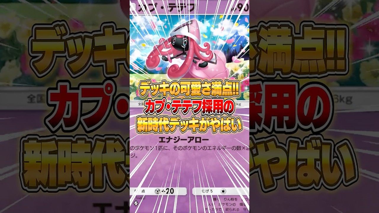 カプ・テテフの可愛さ満点しかし!!戦えるデッキがこちらｗｗｗ #ポケポケ #ポケモン