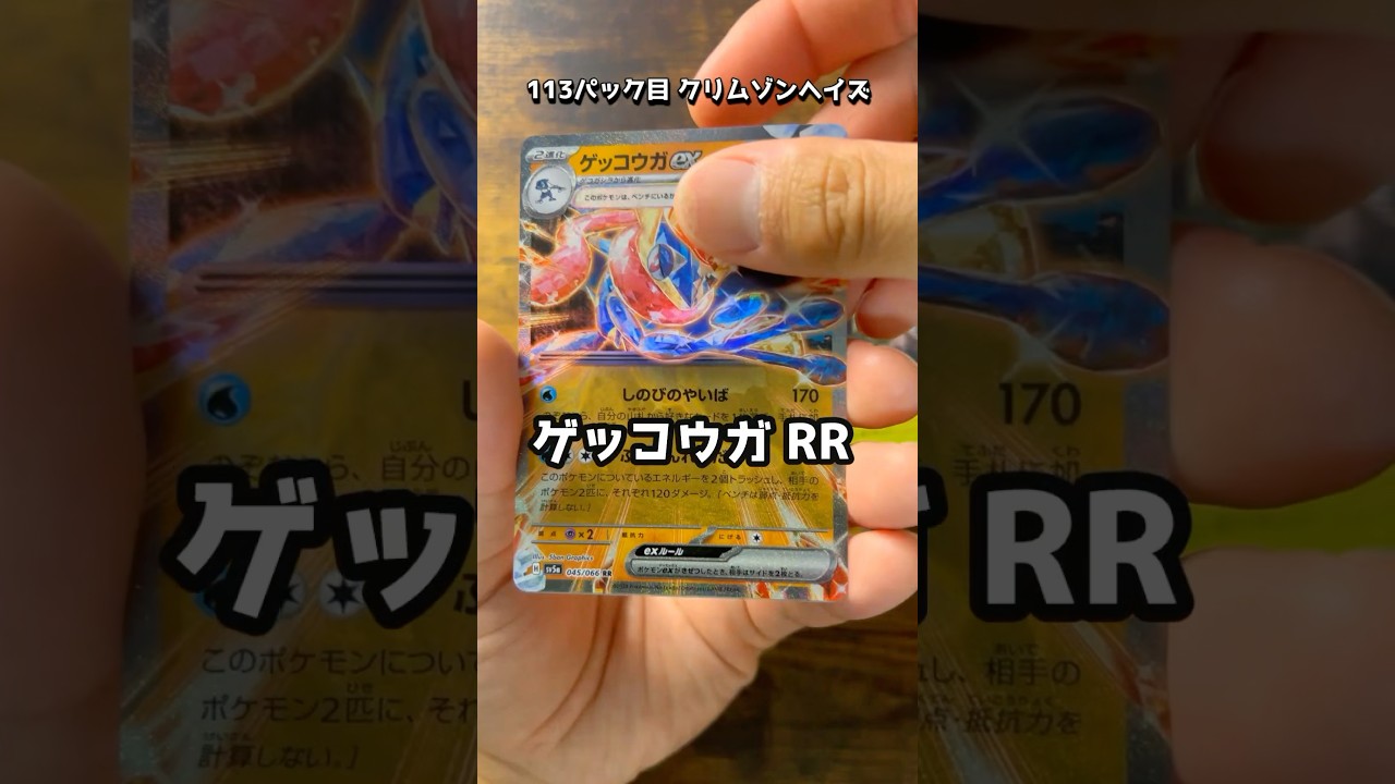 【ポケカ】113パック目　クリムゾンヘイズ　#ポケモンカード #ゲッコウガ