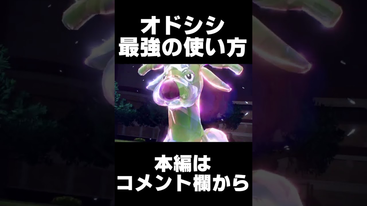 オドシシの強い型！ #shorts#ポケモンSV