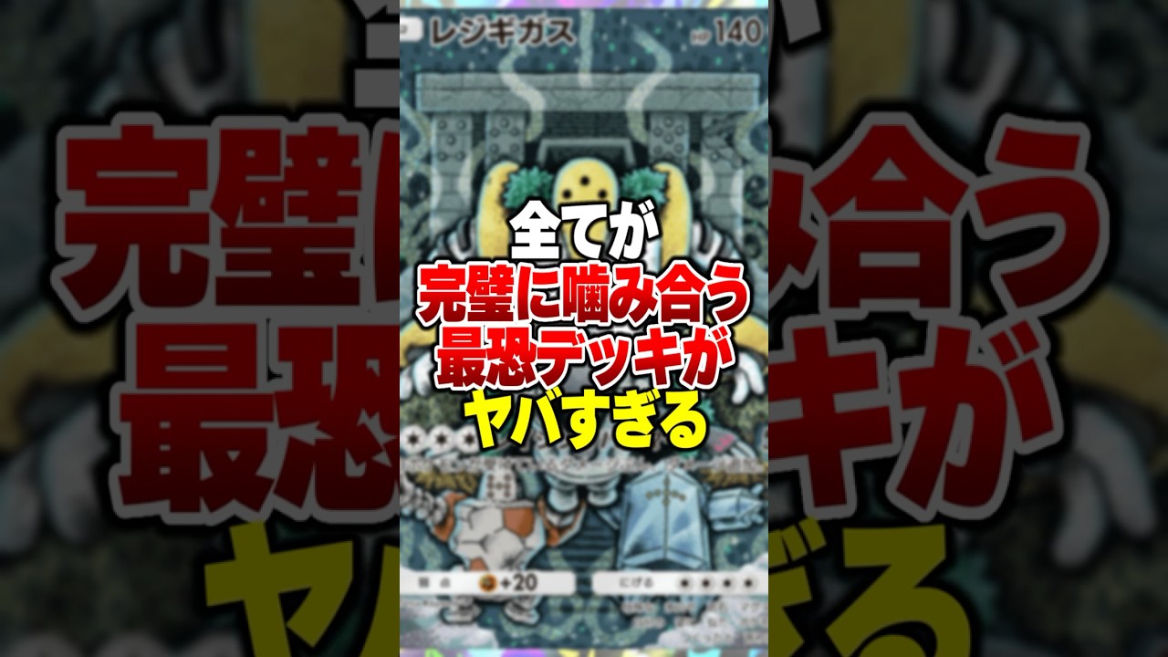相性が完璧に噛み合ってる最強デッキ「レジギガス×ミミッキュ」がやばすぎるｗｗ#ポケポケ #ポケモン #ポケカ
