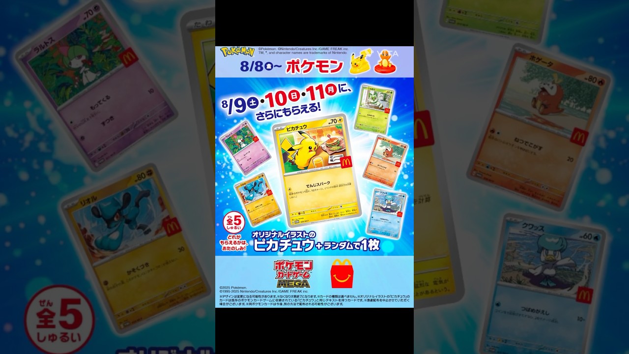【ポケカ×マクドナルドコラボ】ハッピーセットにプロモカード「ピカチュウ」などプロモカードの配布が決定😍#pokemontcg #ポケモンカード #おすすめにのりたい