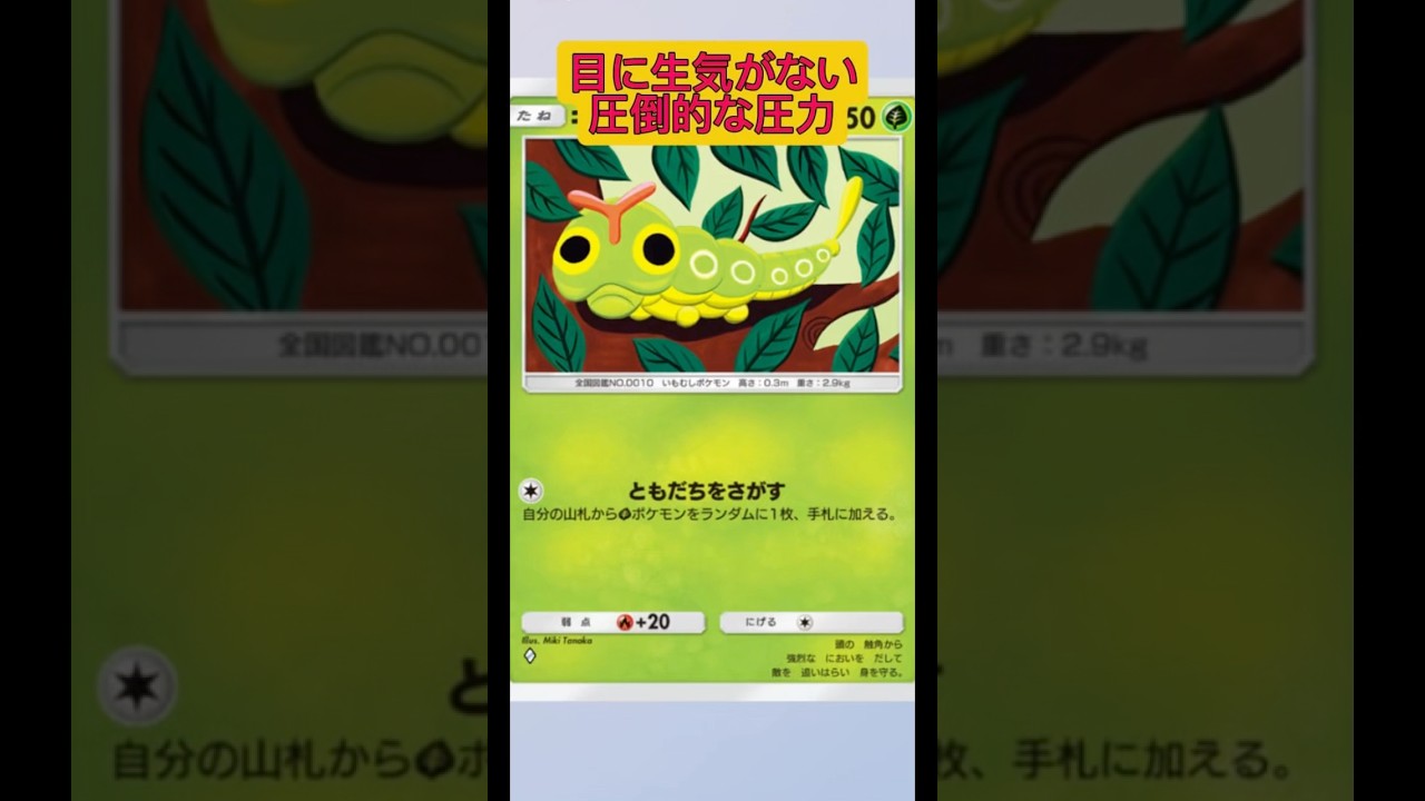 キャタピーの目に生気がないこの圧倒的な圧力がガチヤバい！#ポケポケ #ポケモン #shorts