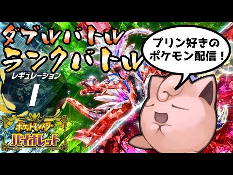 【フレ戦歓迎】【ポケモンSV】【ダブルバトル】 ママに内緒のコソコソランクマ20250719