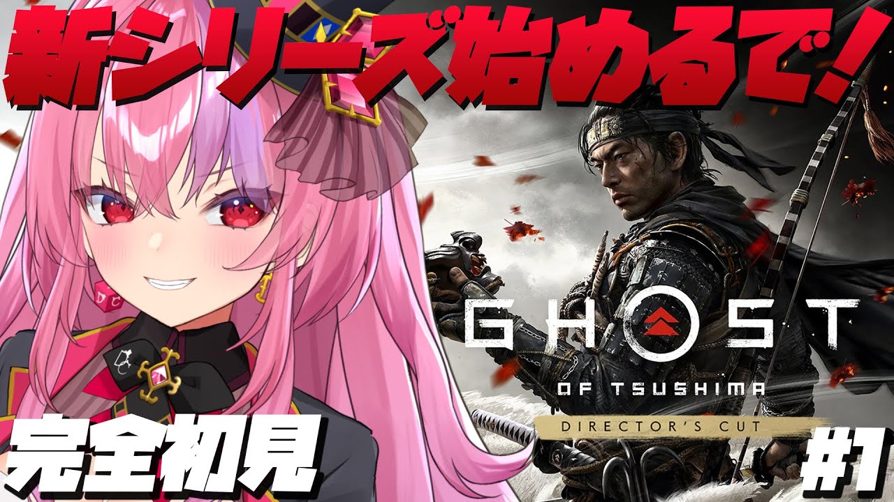 #1【Ghost of Tsushima】完全初見で新シリーズ始める！大阪のおもろいお姉さんの実況【ゴーストオブツシマ】#桜ノ宮レイ/#ディルカジ/Vtuber ※ネタバレ注意