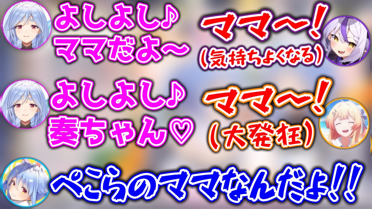 【ぺこらママ】実の母親をガキ達に取られてブチギレるぺこらwww【ホロライブ切り抜き/兎田ぺこら/白銀ノエル/ラプラス/音乃瀬奏】