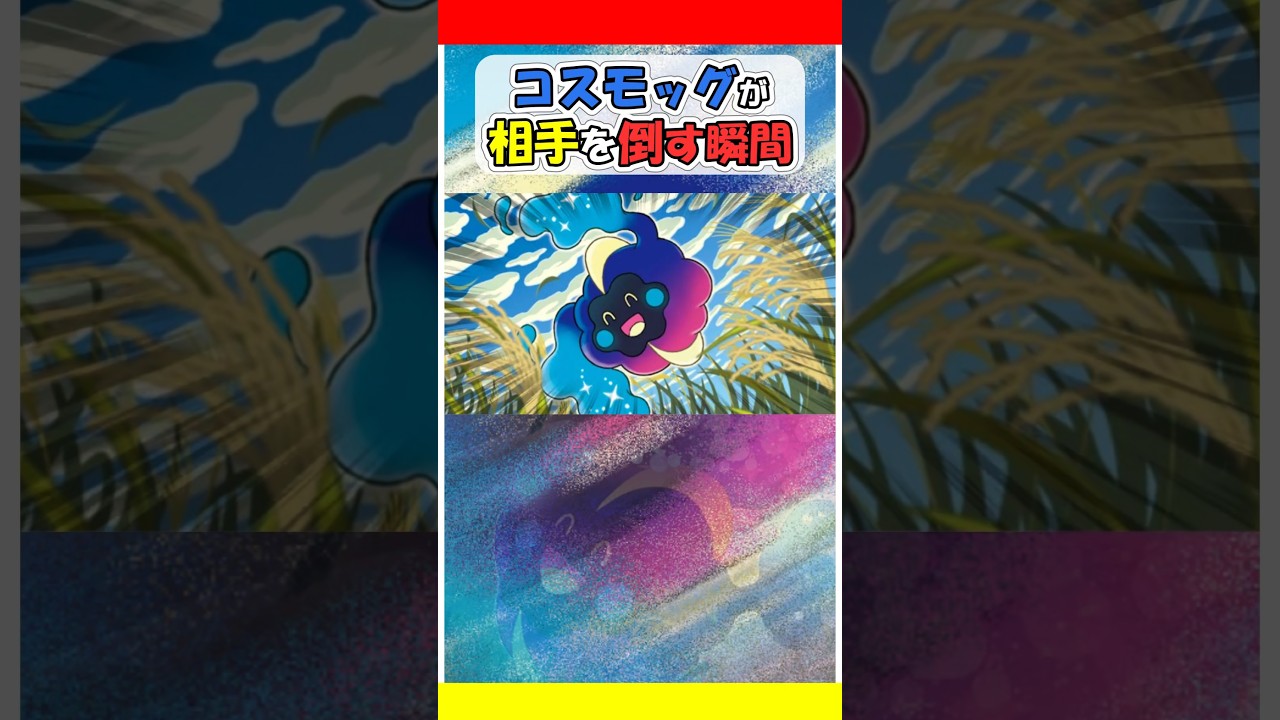 コスモッグが相手を倒す瞬間