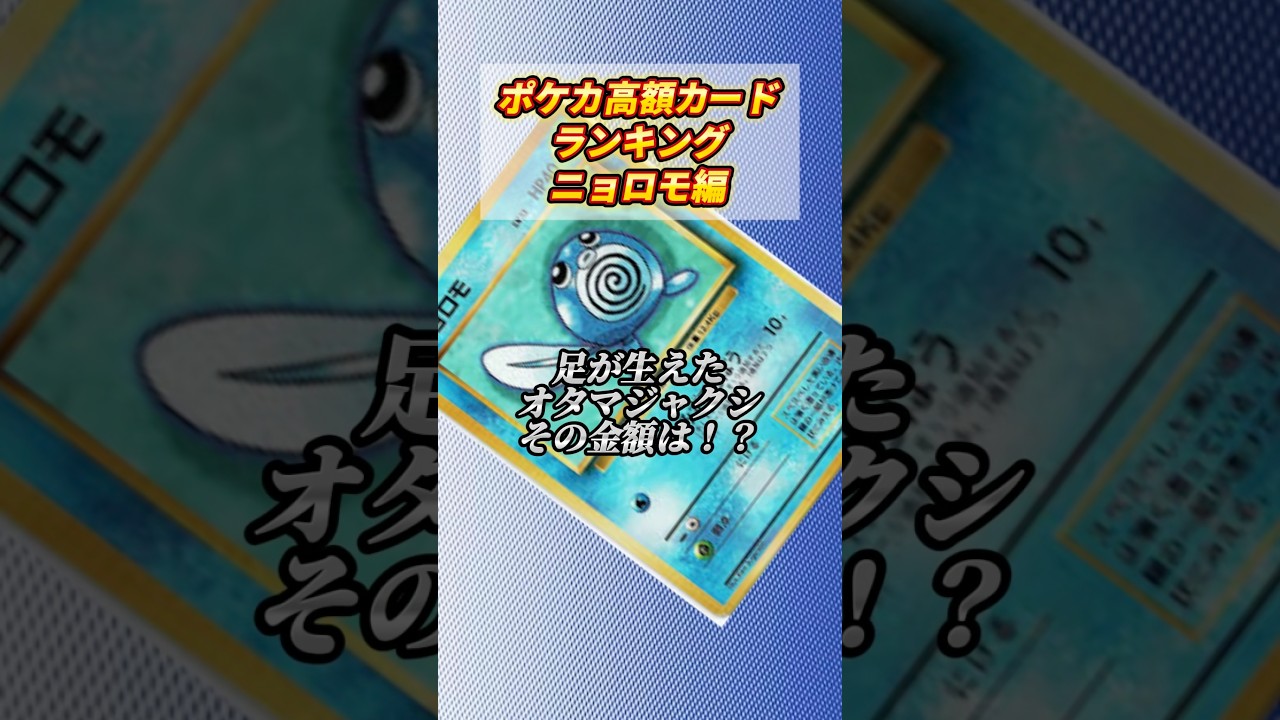 ［ポケカ］ポケカ高額カードランキングニョロモ編 #682