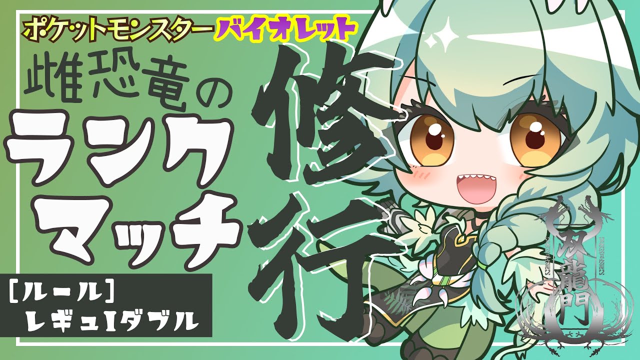 【vsムゲンダイナ】 振り返り用対戦動画07 #双龍門sv