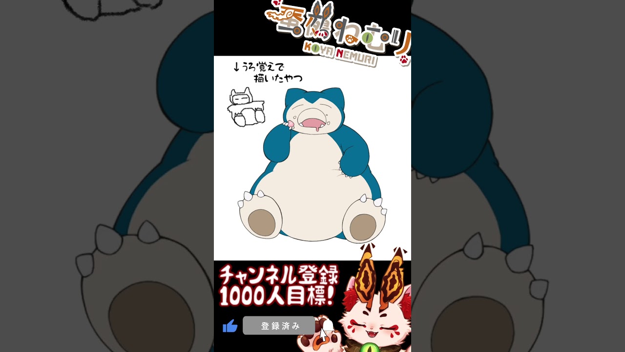 【毎日ポケモン描くショート 143日目】カビゴン描いてみた【#vtuber #蚕鵺ねむり #Shorts #ポケモン  #お絵描き 】