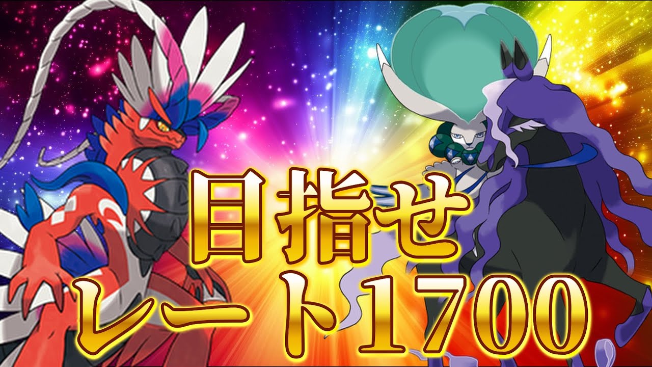 【LIVE】黒バドレックスとコライドンでレートを上げる【ポケモンSV ランクマ】