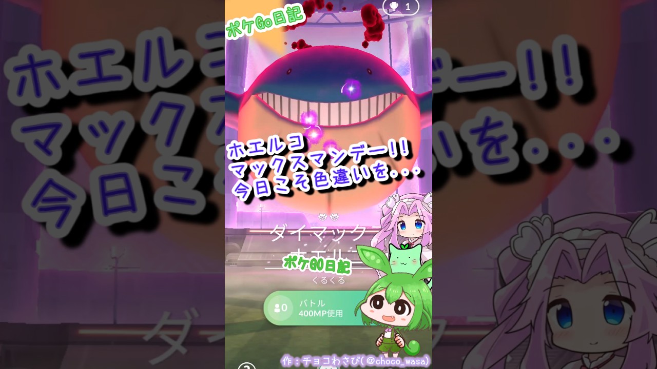 【ポケGO日記】ホエルコ マックスマンデー！色違い狙いで全力チャレンジなのだ！