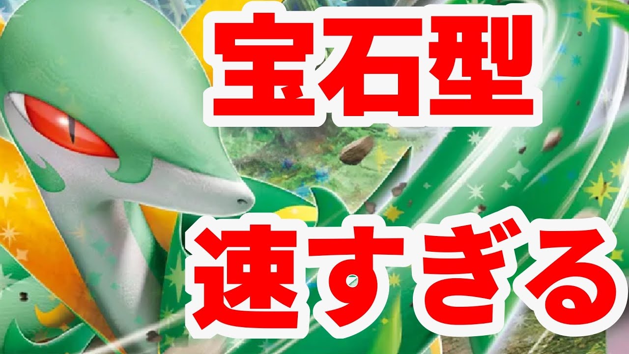 【ptcgl日記】アグロで妨害！宝石ジャローダ【ポケカ】