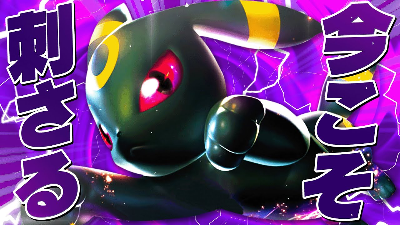 ブイズで現環境最も活躍できるポケモン「ブラッキー」はいつだって頼れますなぁ【ポケモンSV】