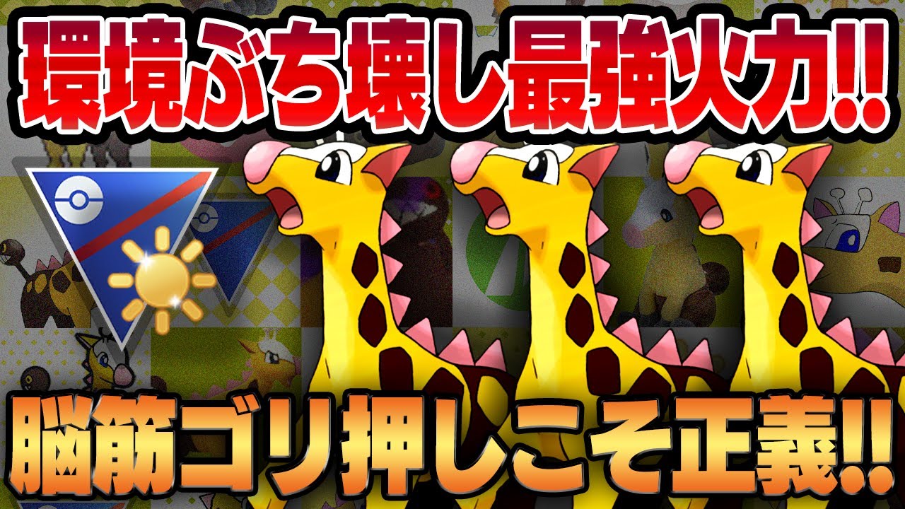 【陽光カップ】圧倒的ゴリ押し脳筋火力の権化、キリンリキの暴走が止まらない！！エスパーが受からない環境で辿り着いたキリンリキの結論型はやっぱりあの型！？【GBL】