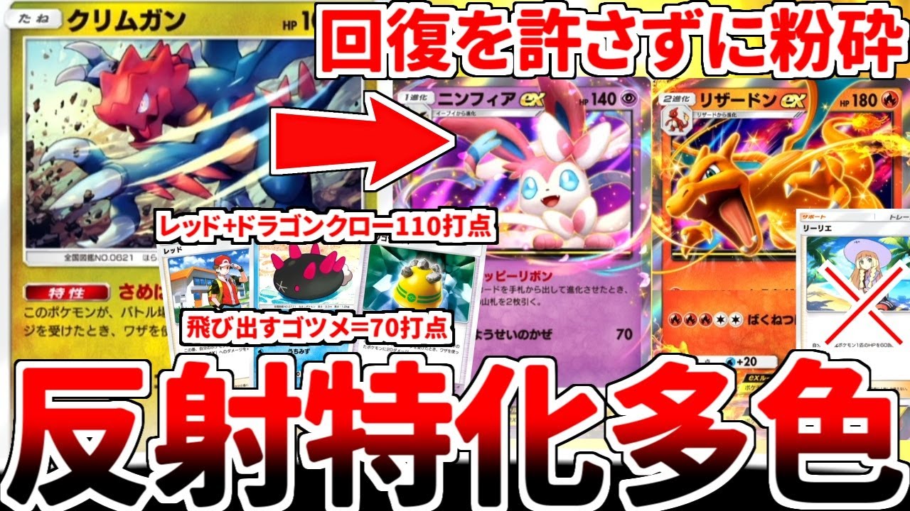 【ポケポケ】ランクマッチに無限沸きする「ニンフィアex」を対策する方法を考えていたら、「クリムガン」を軸とした反射ダメージ特化構築が有能過ぎる事実に気が付いてしまいました。【ゆっくり実況】