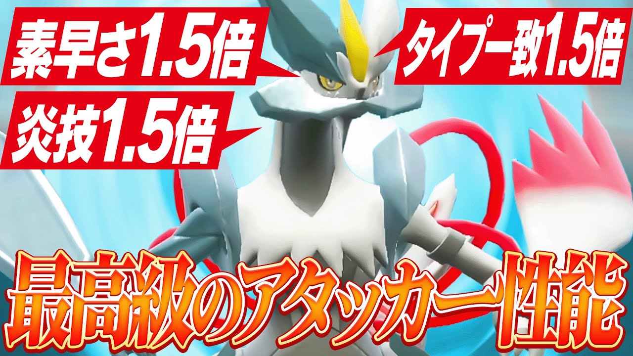 【ホワイトキュレム無双】爆速＋超火力で放つクロスフレイムで全員破壊する。【ポケモンSV】