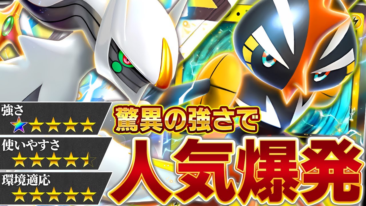 この強さ、流石に無視できないので紹介します【ポケポケ/カプ・コケコ＆アルセウス】