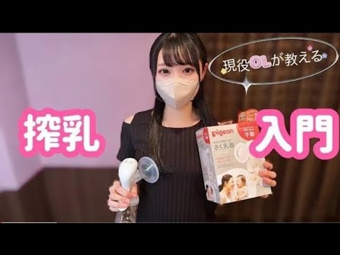 4K】 【Pigeon_ピジョン手動搾乳器】簡単!初心者向け搾乳器の使い方講座_Breast Pump Tutorial