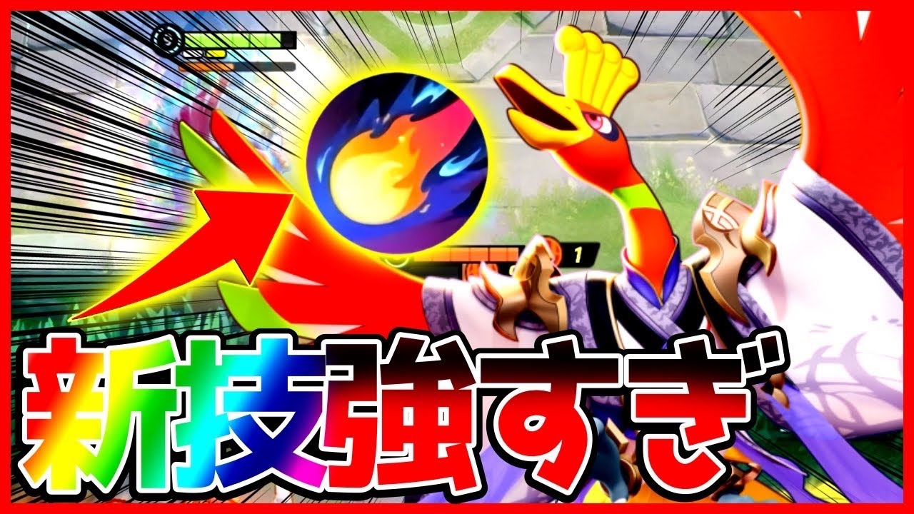 最強タンク⁉︎新技を習得した”せいなるほのおホウオウ”が今やばい【ポケモンユナイト】