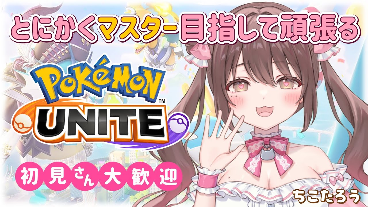【#ポケモンユナイト 】ラティオス強い？マホイップちゃんは息してますか？？？【ソロランク】