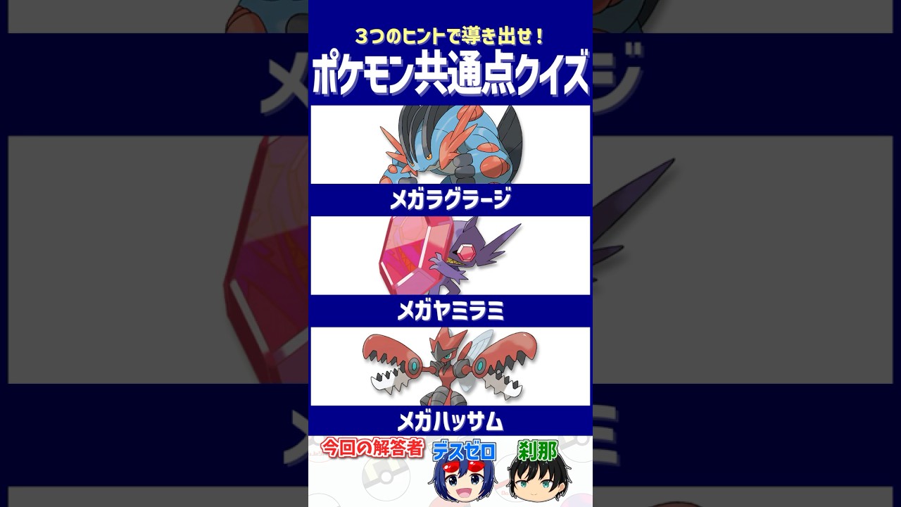 【ポケモン】ここが強いと対戦で使われがち！【共通点クイズ】#shorts #ポケモンクイズ  #dojest #ポケモンsv #メガラグラージ #メガヤミラミ #メガハッサム
