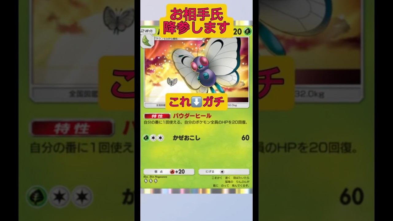 お相手氏のナンジャモでバタフリーに爆速進化したらお相手氏降参しました！#ポケポケ #pokemon #shorts