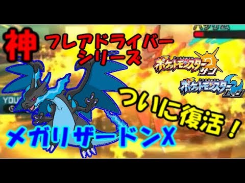 【ポケモンSM】メガリザードンXが結局強いんだよね！ 神 フレアドライバーシリーズ  pokemon sun moon