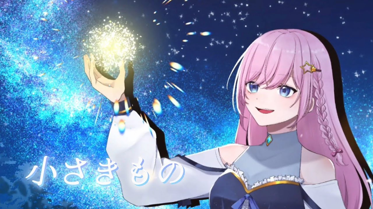 【七夜の願い星 ジラーチ 】小さきもの/林明日香 Covered by 星空恋  【 #歌ってみた 】【 #オリジナルmv  】