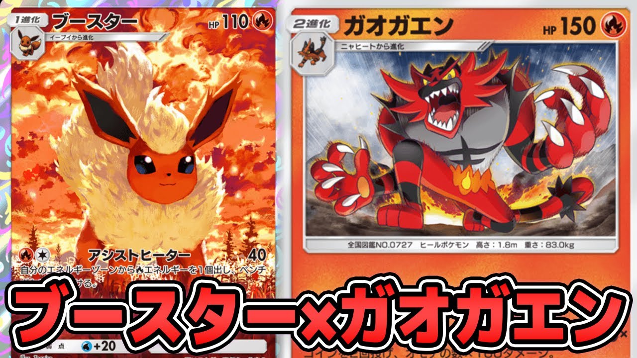 一撃最大200ダメージ「ガオガエン」使ってみた『ブースター×ガオガエン』デッキ【ポケポケ】